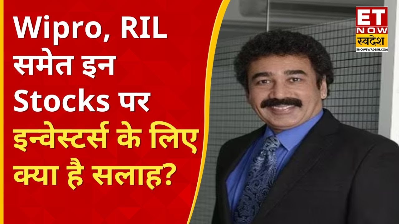 Gaurang Shah Stock Pick : Wipro Infosys, RIL समेत इन Stocks पर इन्वेस्टर्स के लिए क्या है सलाह?