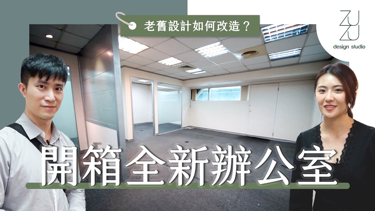 我們換新辦公室了！要如何改造老舊辦公室設計呢？｜ ZUKER租客 ft. ZUZU design studio