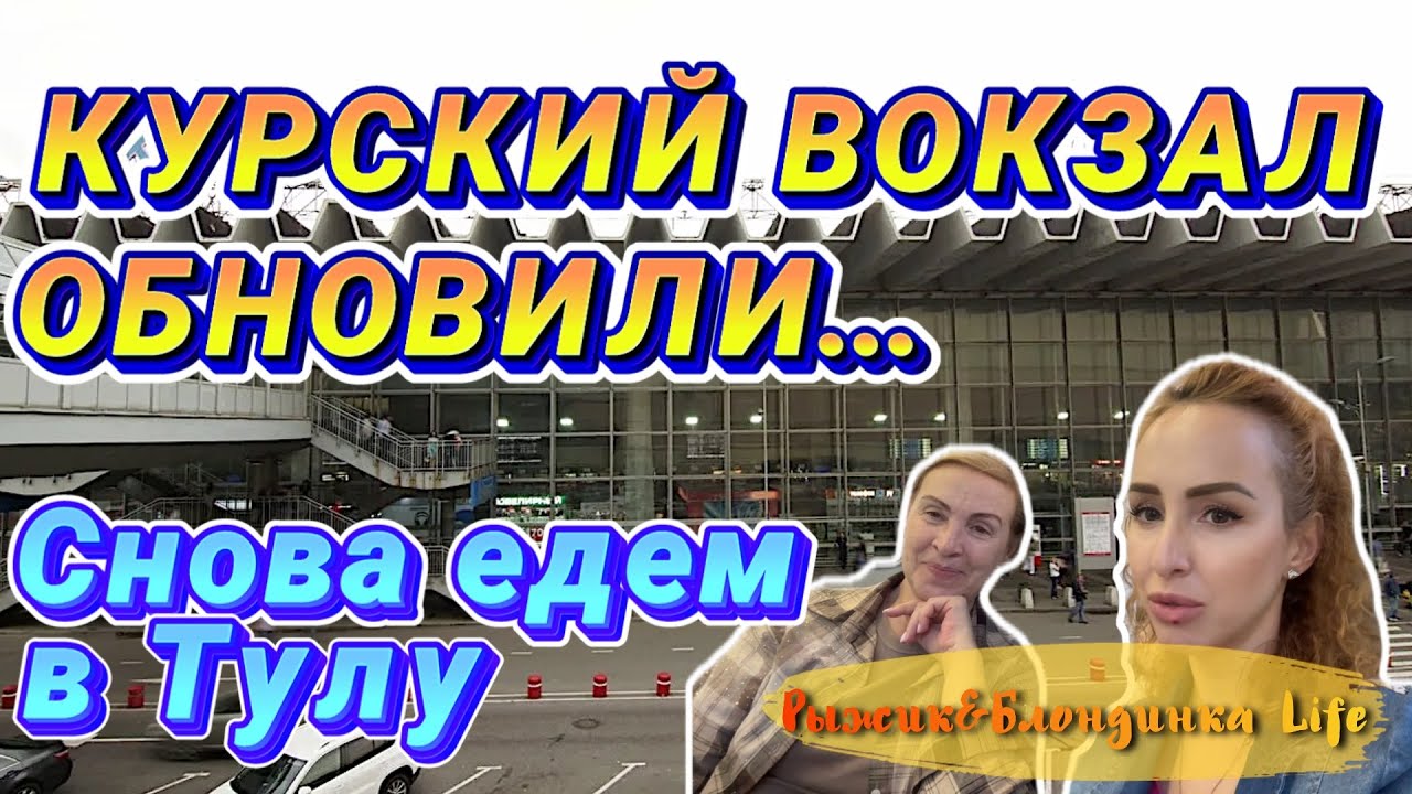 Новый КУРСКИЙ ВОКЗАЛ: как изменился❓ Едем из МОСКВЫ в ТУЛУ на скоростном ПОЕЗДЕ экспресс 🚅