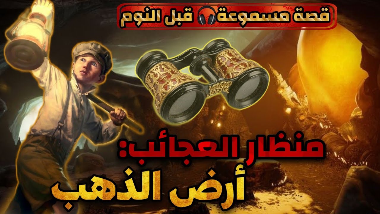 قصة منظار العجائب،أرض الذهب،قصة ممتعة مسموعة قبل النوم،أريحوا أعينكم و أنصتوا بقلوبكم،قصص مسموعة،صوت