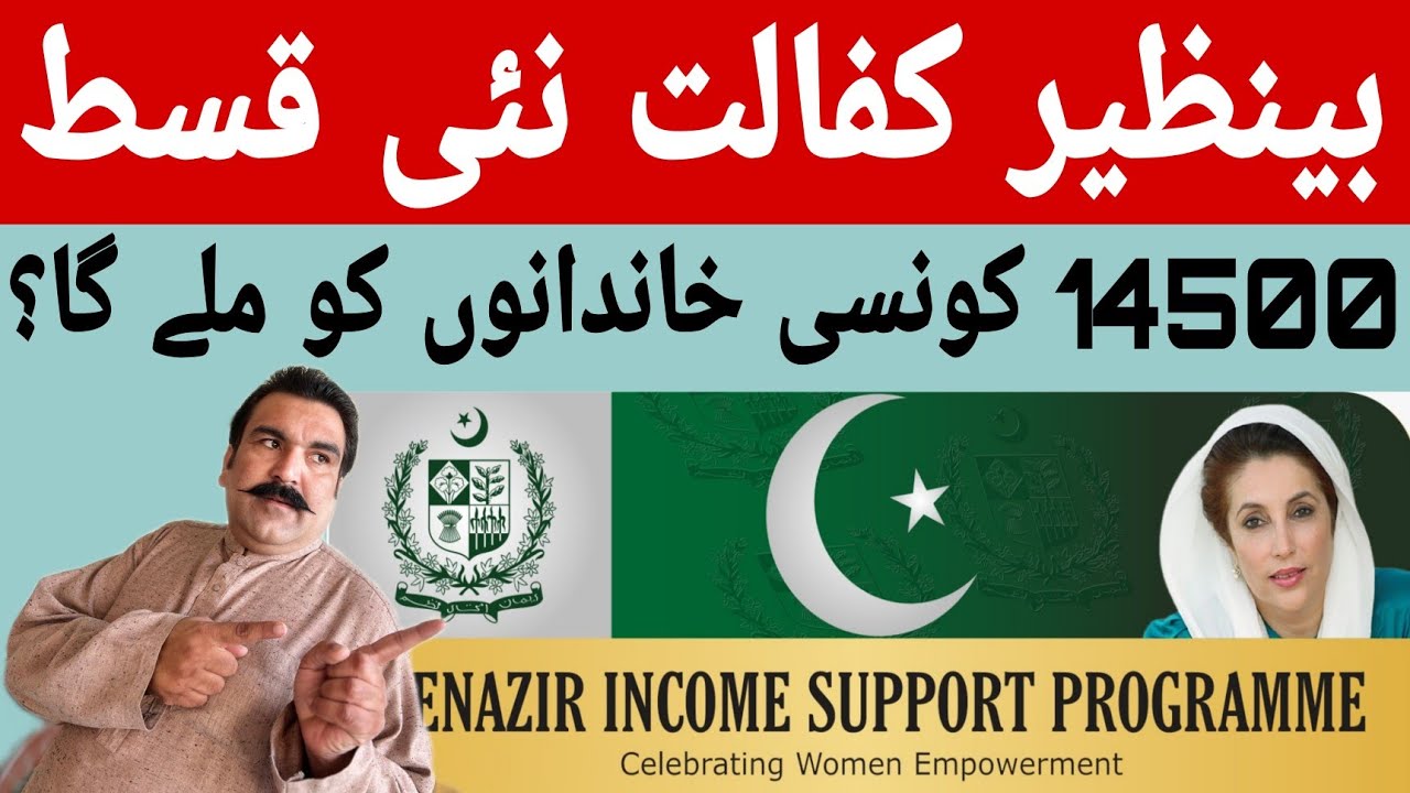 بینظیر کفالت نئی قسط 14500 کون سے خاندانوں کو ملے گا؟