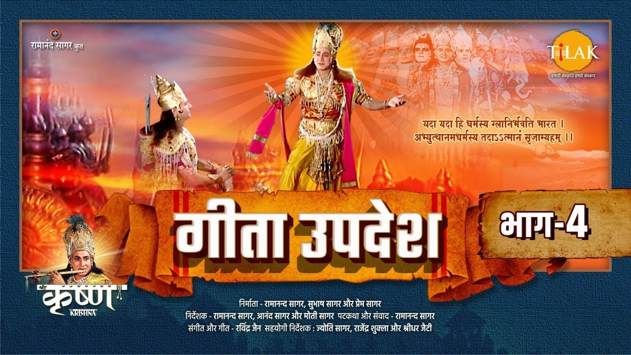 गीता उपदेश | Geeta Updesh | Part 4