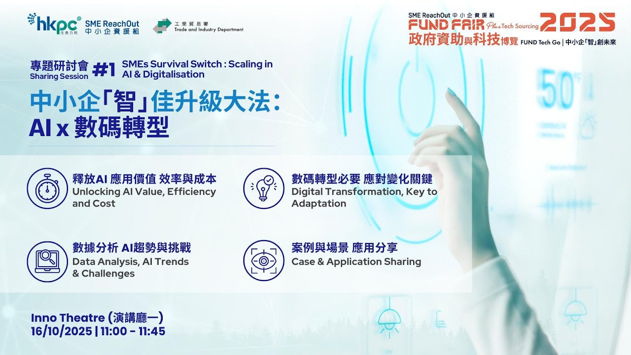 1. 中小企智佳升級大法- AI x 數碼轉型 - (政府資助與科技博覽2025 - 分享會)