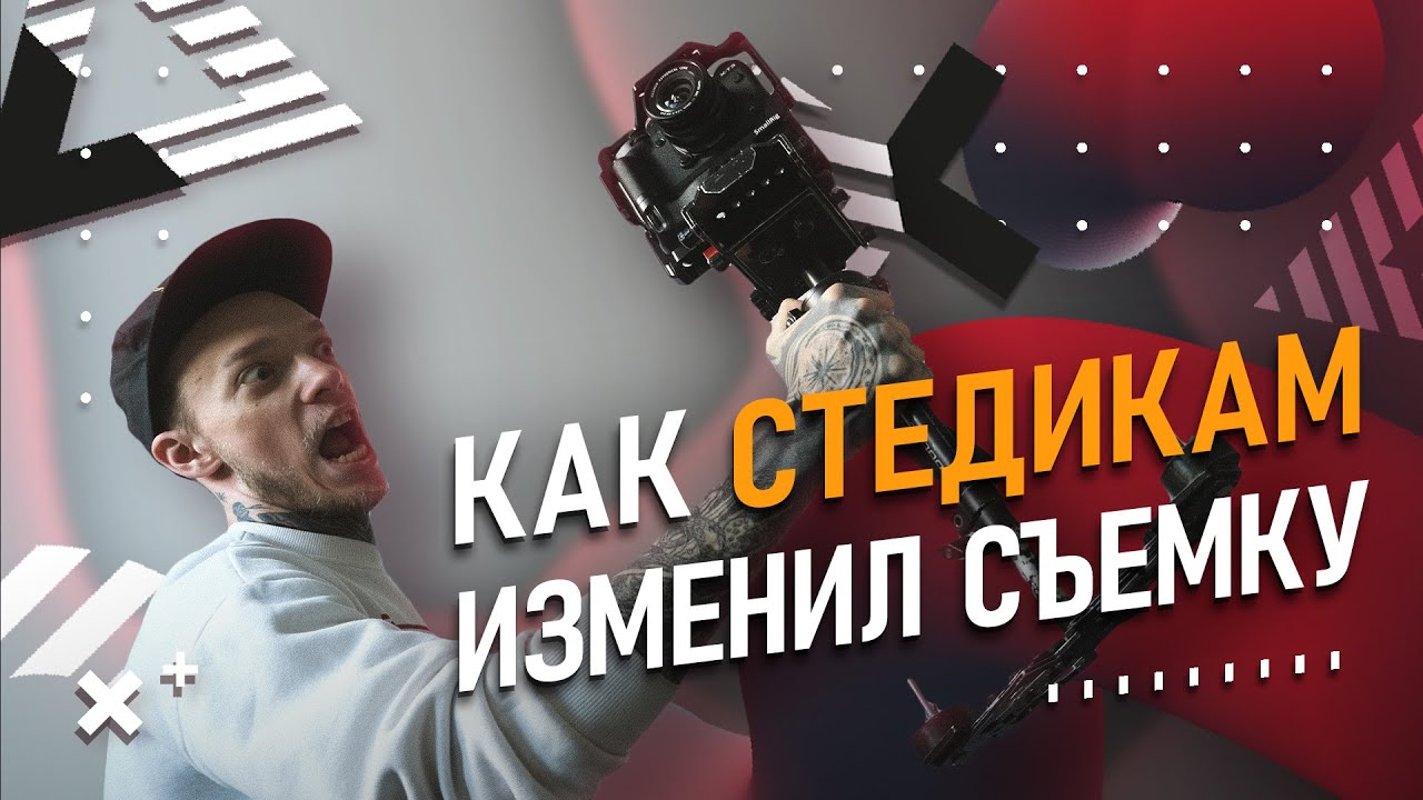Как СТЕДИКАМ изменил СЪЕМКУ видео | Лучшая СТАБИЛИЗАЦИЯ 21 века