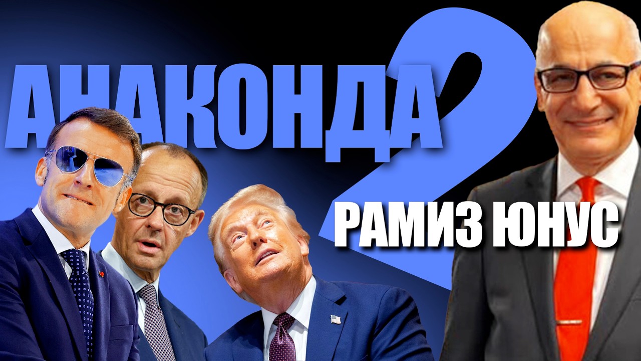 Рамиз Юнус: Откуда растут ноги слабой Европы. Право силы в современной политике. Капитуляция Ирана