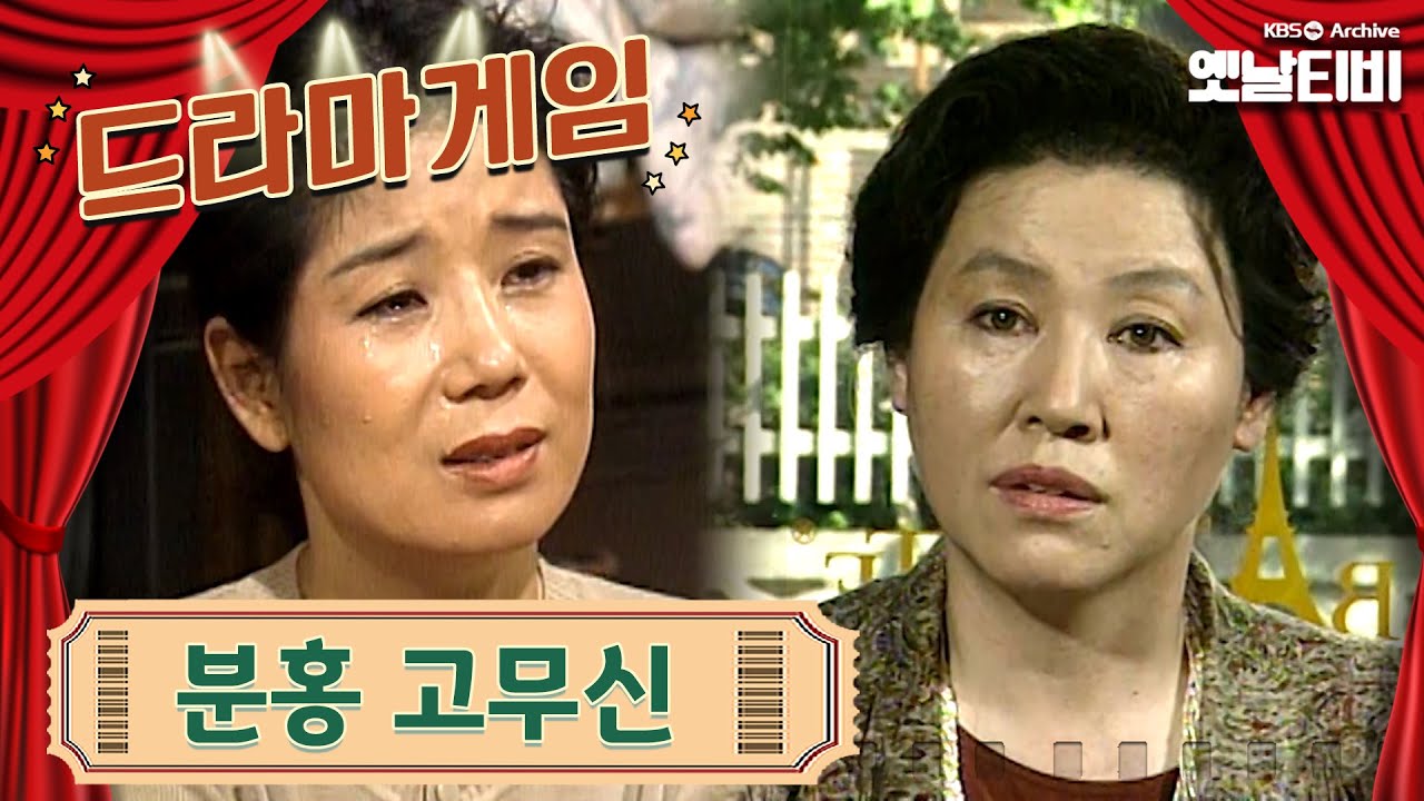 ♣드라마게임♣ | 분홍고무신 19920621KBS방송