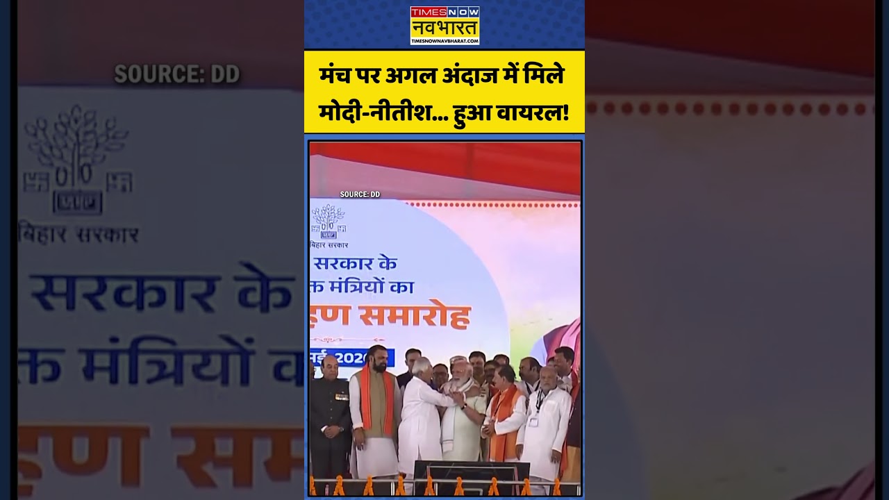 Modi-Nitish Viral Moment: मंच पर अगल अंदाज में मिले मोदी-नीतीश... हुआ वायरल! #shorts #viralshorts