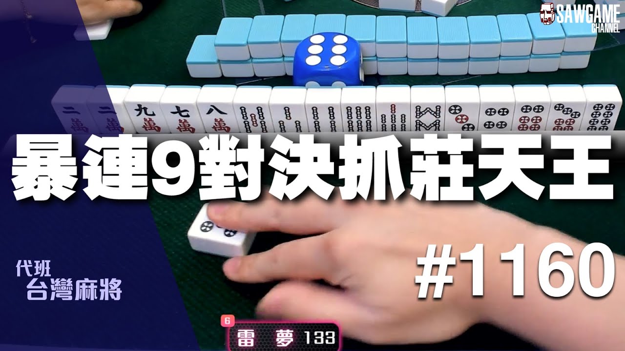 [麻將精華] 暴連9對決抓莊天王 冠軍暴走昂使大播伯 