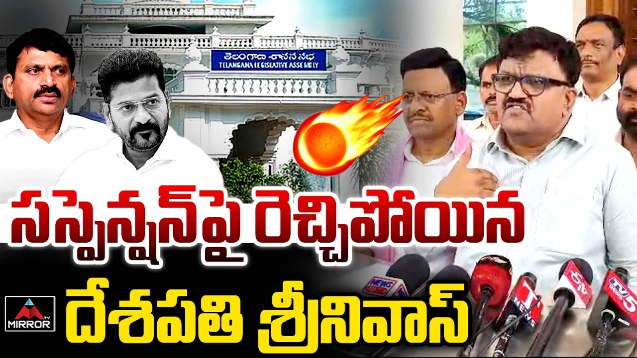MLC Deshapathi Srinivas About Suspension | CM Revanth Reddy | Minister Ponguleti | Mirror TV