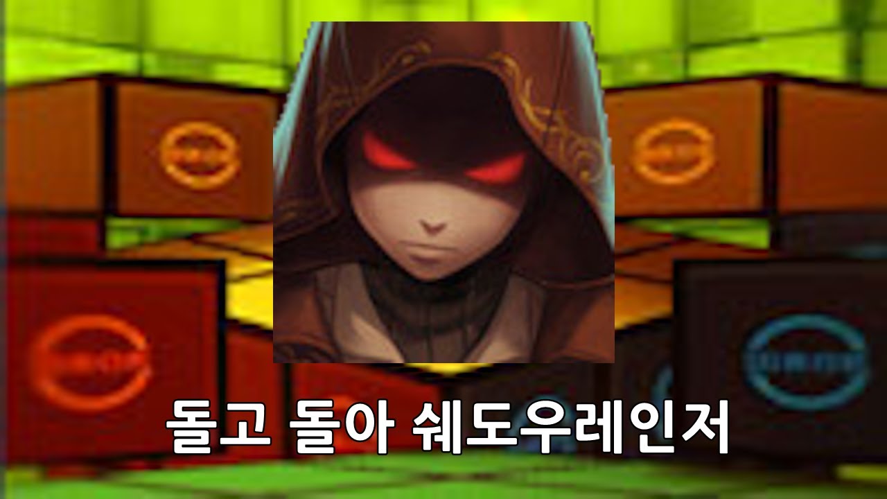 극악무도한 쉐레사랑꾼 (vs 루늬 님)