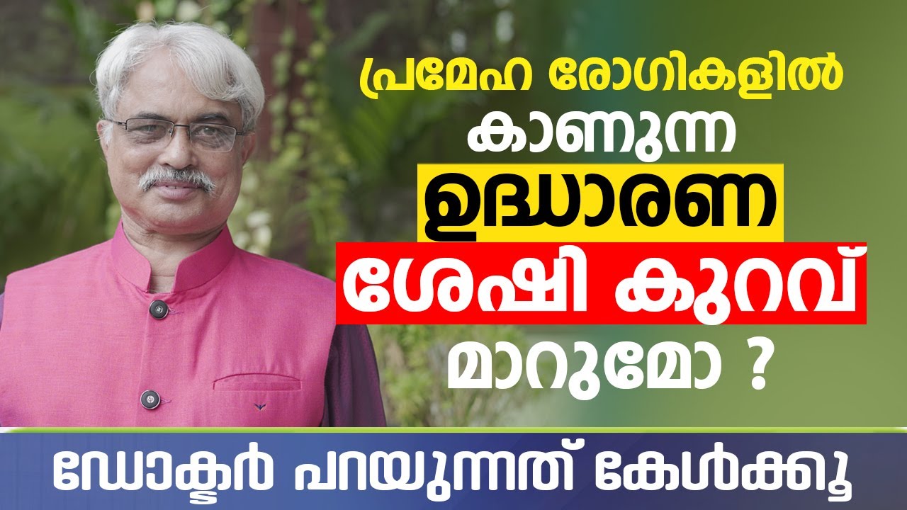പ്രമേഹ രോഗികളിൽ കാണുന്ന ഉദ്ധാരണ കുറവ് മാറുമോ | Diabetes Effects on Sex | Arogyam