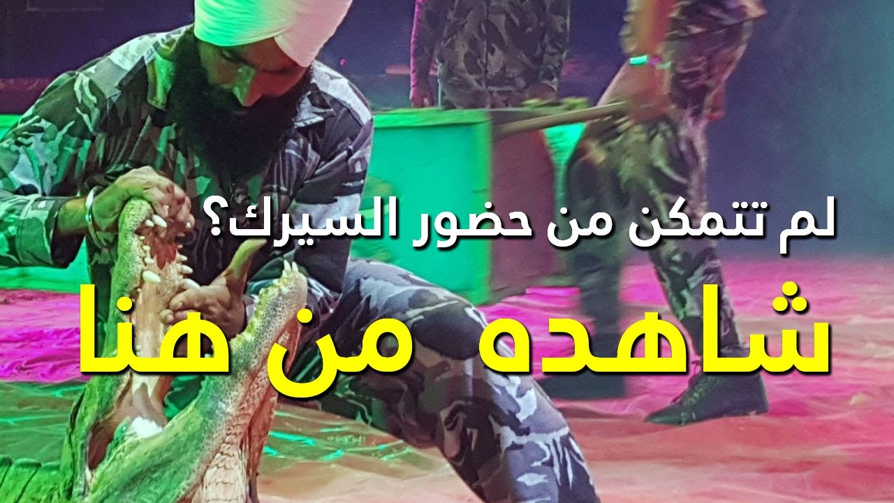 سيرك عمار قسنطينة 2022 وكأنك  حاضرداخل الخيمة