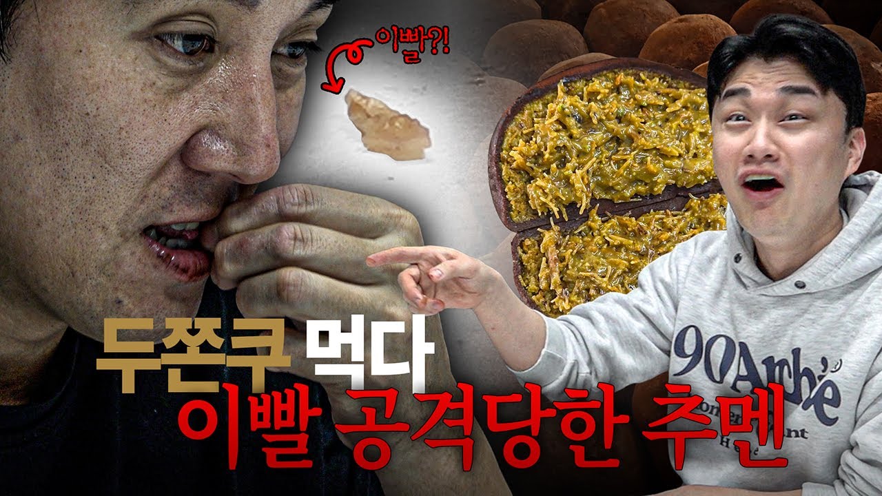 두바이쫀득쿠키에게 이빨 공격 당한 추멘ㅋㅋㅋㅋㅋㅋ