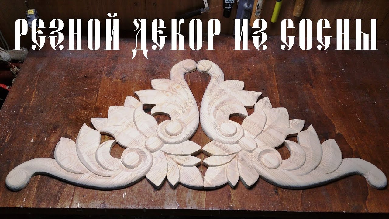 Резьба по Сосне. Классический декор