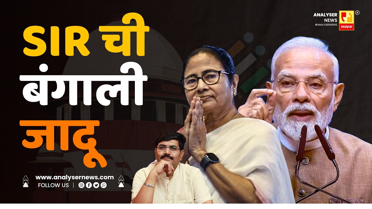 SIR ची बंगाली जादू | Sushil Kulkarni | Analyser | Election