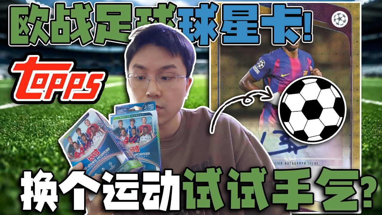换个运动试试手气？拆一盒Topps欧战足球球星卡！【夜宵拆卡】