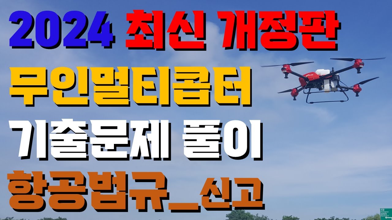 2024최신 개정_무인멀티콥터(드론) 기출문제 풀이_항공법규 신고 관련