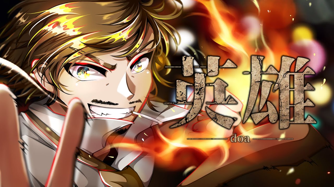 【36歳おっさんが歌う】英雄 / doa covered by 営業係長かかりさん