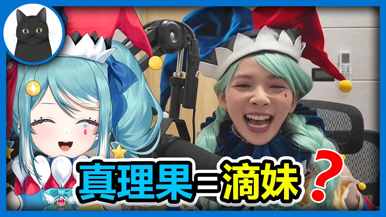台灣Vtuber真理果真面目露出竟是滴妹！井川一業配遭炎上！羅傑正式對付脆上的傑寶們？【我是黑貓 Gotcha】
