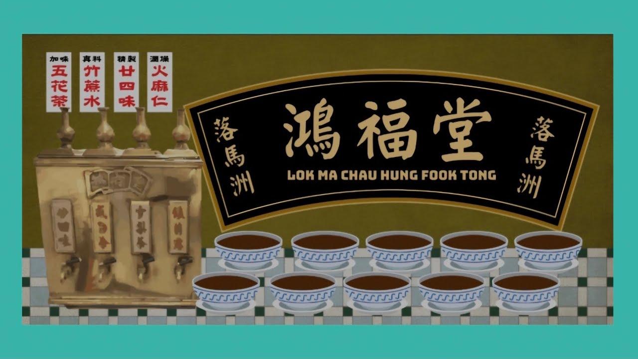 港鐵車站商店「香港故事系列」第1集：落馬洲鴻福堂