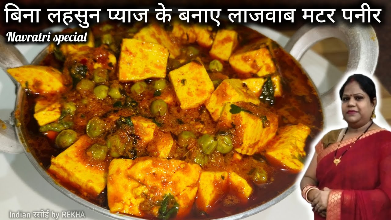 नवरात्रों में बिना लहसुन प्याज के एक बार यह लाजवाब मटर पनीर जरूर बनाएं 👌🍲| Indian रसोई by REKHA