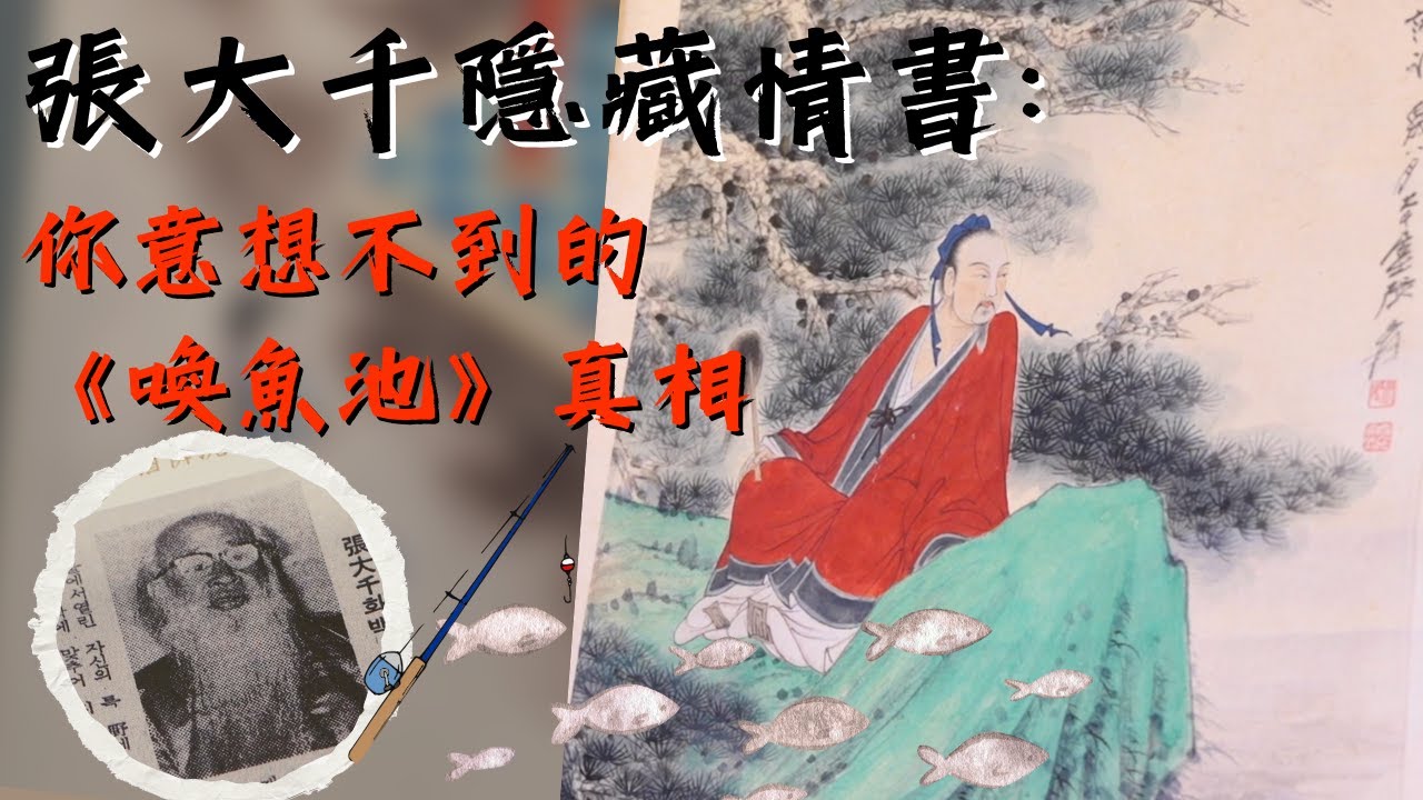 【大千解密】張大千隱藏的情書: 紫外線下的《喚魚池》真相 ＃于士傑＃張大千 #ChangDaichien ＃zhangdaxian #張大千收藏 #蘇東坡 ＃蘇軾 ＃喚魚池