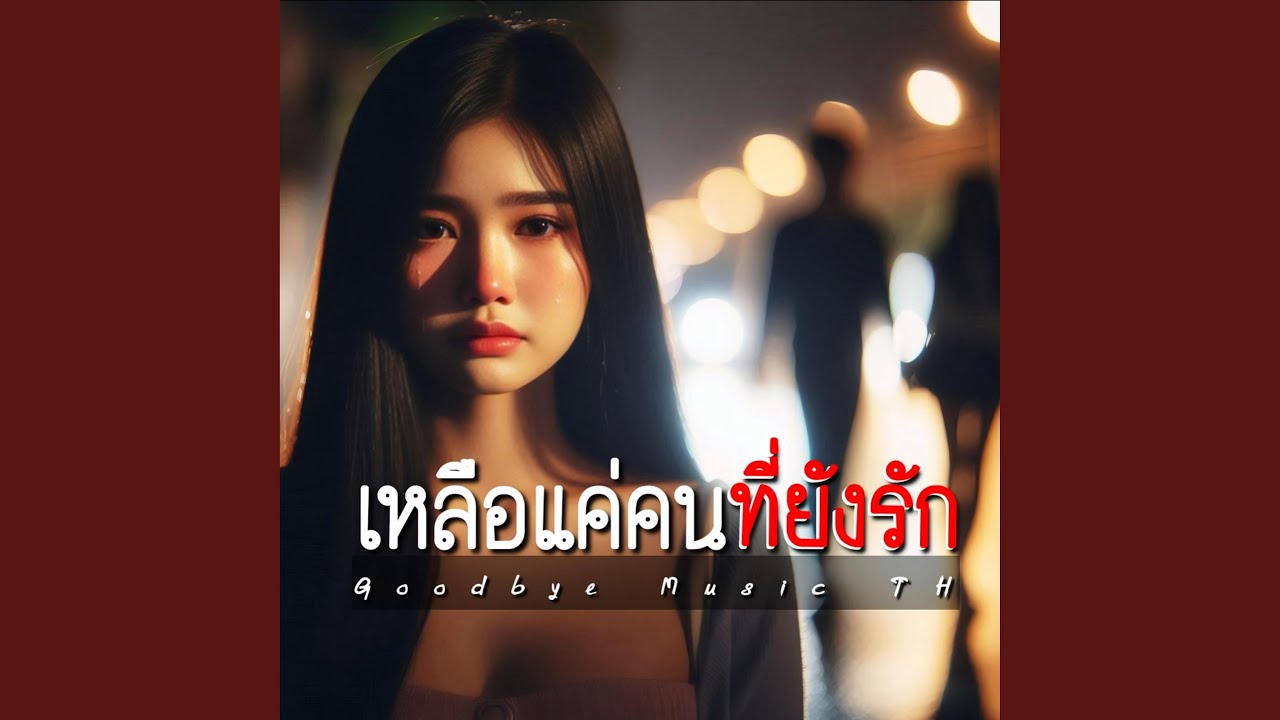 เหลือแค่คนที่ยังรัก