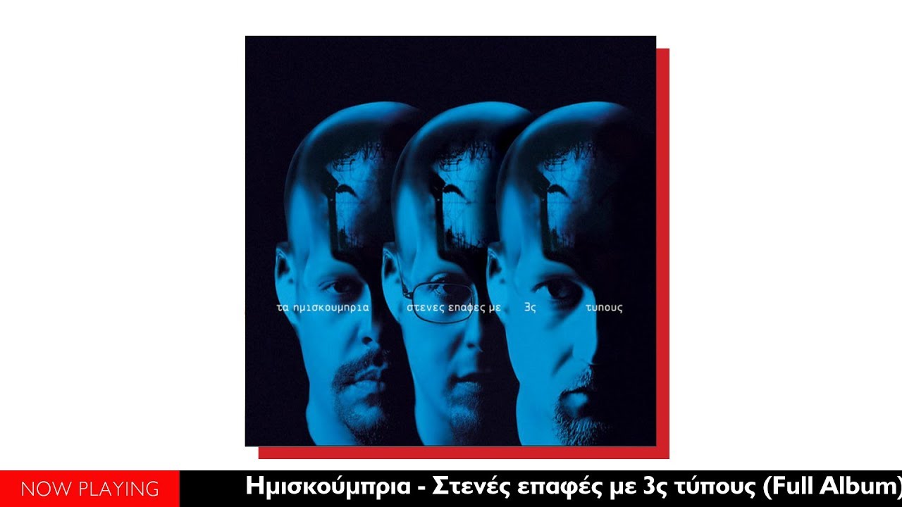 Τα Ημισκούμπρια - Στενές επαφές με τρείς τύπους (Full Album//Official Audio)