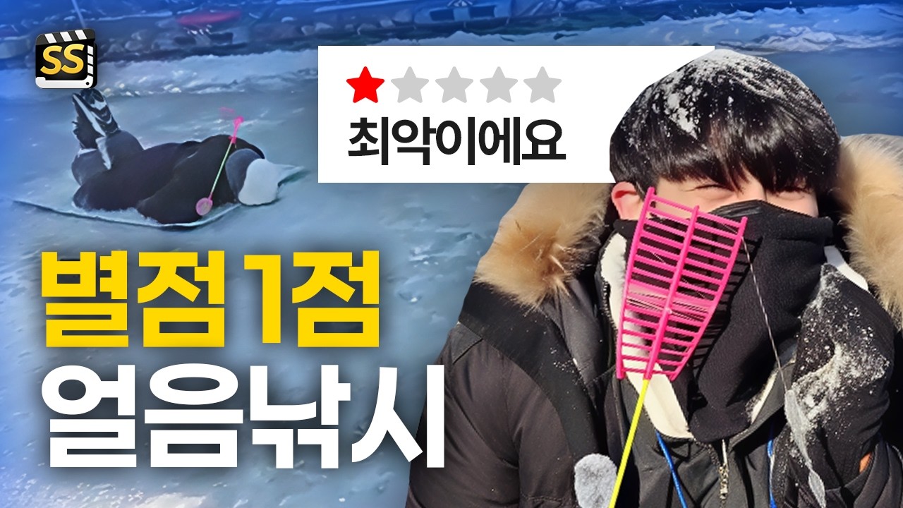 별점 1점 폭탄 맞은 얼음낚시, 직접 가봤습니다