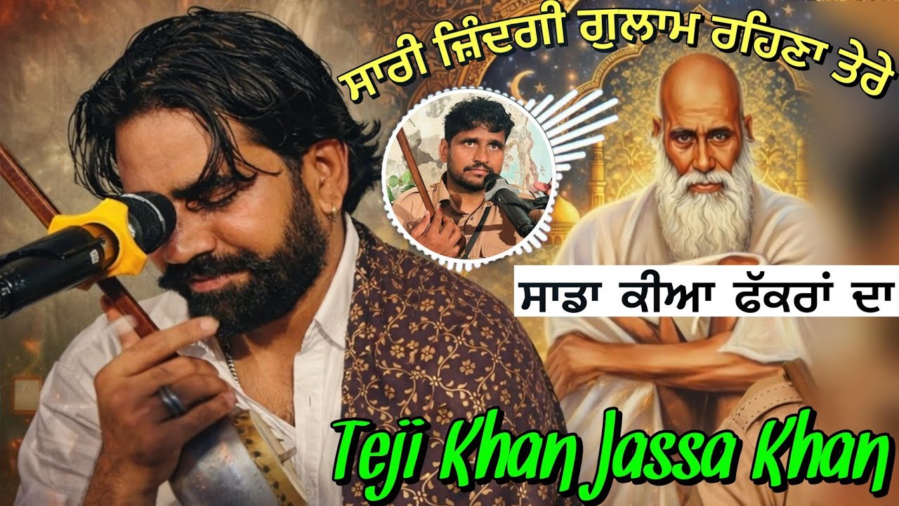 SADA KIA FAQRA DA SAARI JINDGI GULAM REHNA TERE TEJI KHAN JASSA KHAN JASS PEERA DE KOTLA PEER