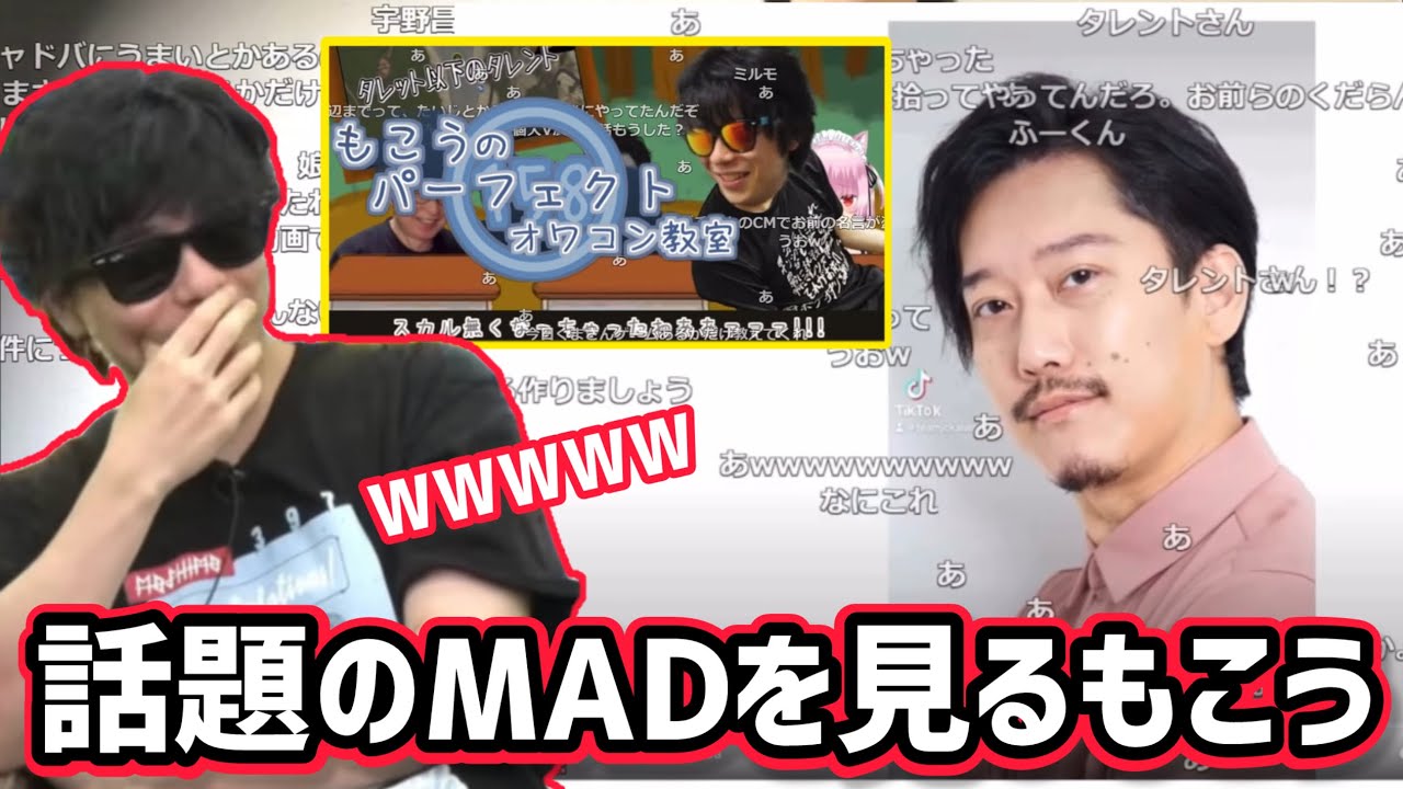話題のMADを見て爆笑するもこう　