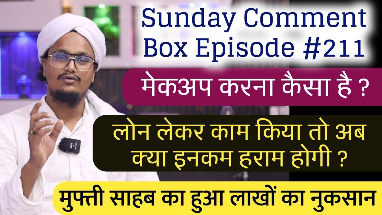Sunday Comment Box Episode 211 || MakeUp karna kaisa hai ? | Loan lekar kaam karna ? | A M Qasmi
