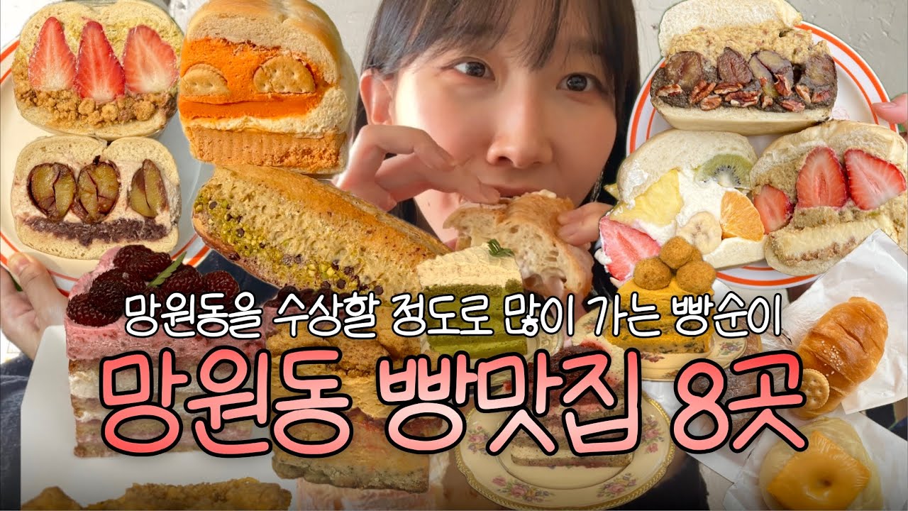 망원동 빵맛집 8곳 모음집..!! (후와후와,투떰즈업,어글리베이커리,동명양과자점,브릭베이글,해브어,라므아르 등)