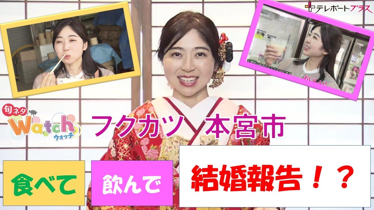 【旬ネタWatch】フクカツ・本宮市（テレポートプラス８月３０日放送）