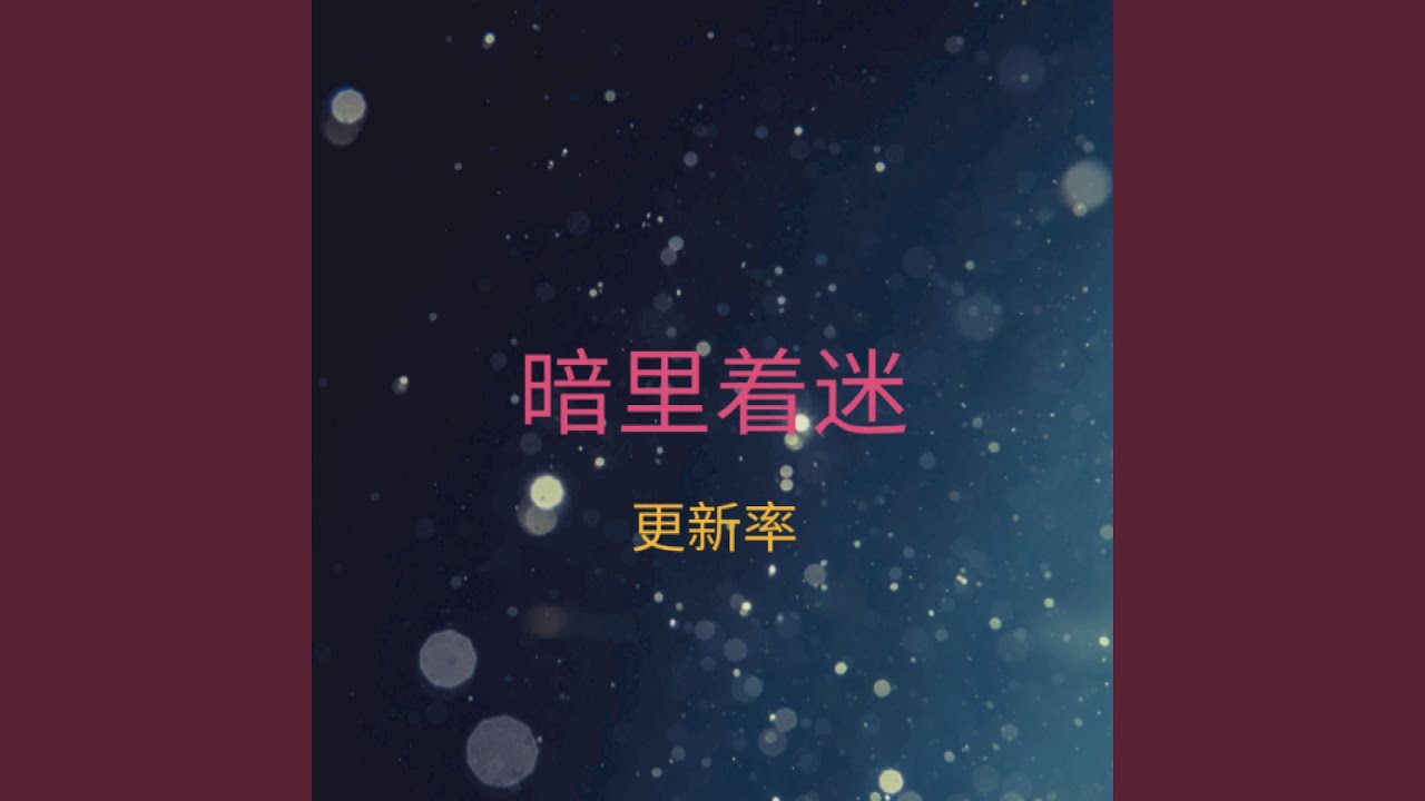 暗里着迷