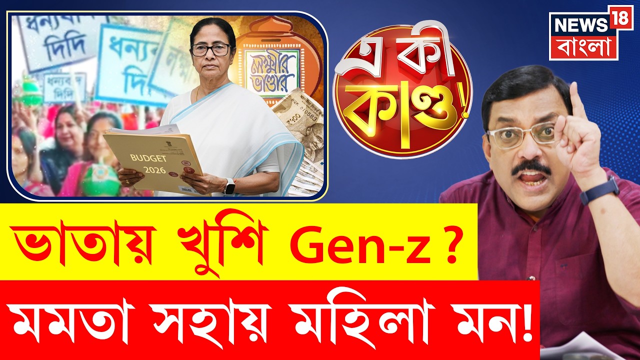 State Budget 2026 West Bengal | Gen-Z থেকে মহিলা মন, ভোটমুখী বাজেট | Mamata Banerjee | N18P