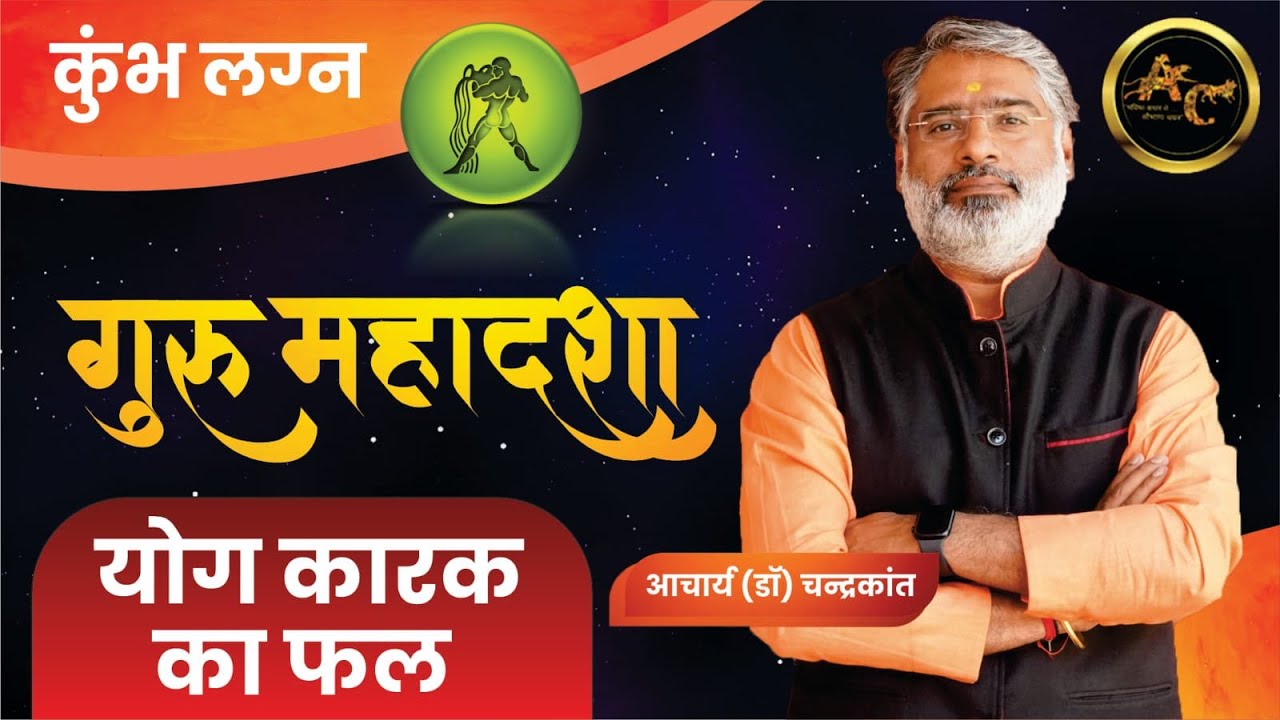 Kumbh Lagna Guru ki Mahadasha | Guru ki Mahadasha Effects | #gurumahadasha | Acharya Chandrakant