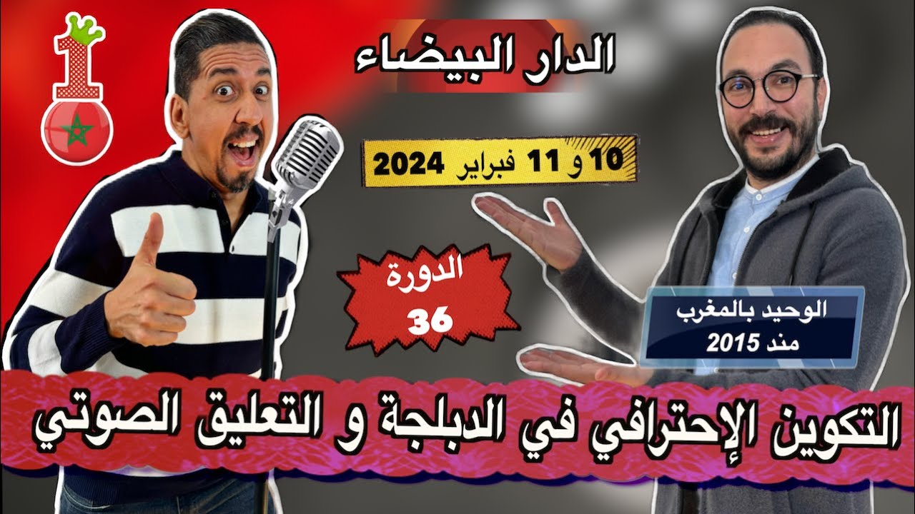 التكوين الإحترافي في التعليق الصوتي و الدبلجة - 10 و 11 فبراير 2024 بمدينة الدار البيضاء الدورة 36