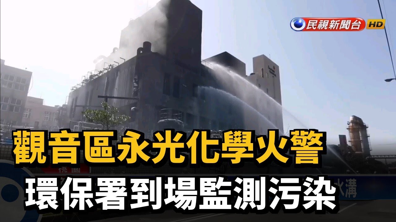 永光化學三廠晚間大火　存放多種化學物全面燃燒－民視新聞