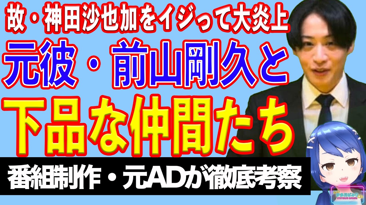 前山剛久、故・神田沙也加さんイジった不謹慎対談で大炎上【テレビ番組制作・元ＡＤが考察】