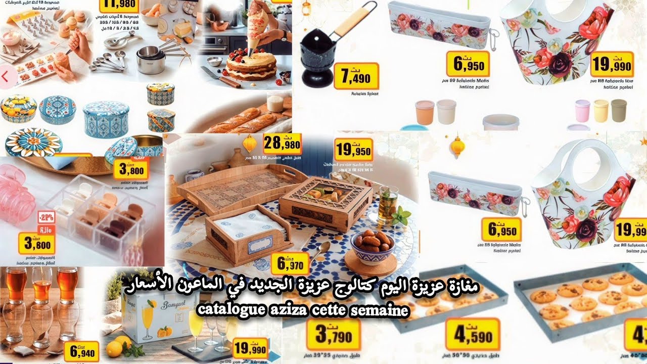 مغازة عزيزة اليوم😍كتالوج عزيزة الجديد في الماعون الأسعار مجلة عزيزة catalogue aziza cette semaine