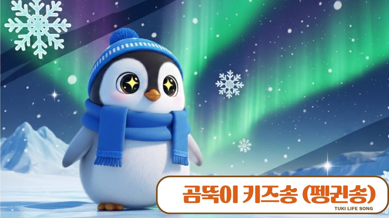 🐧 뒤뚝뒤뚝! 펭귄이 걸어온다! | 신나는 펭귄송 따라하기 | 동물송 키즈송 인기동요