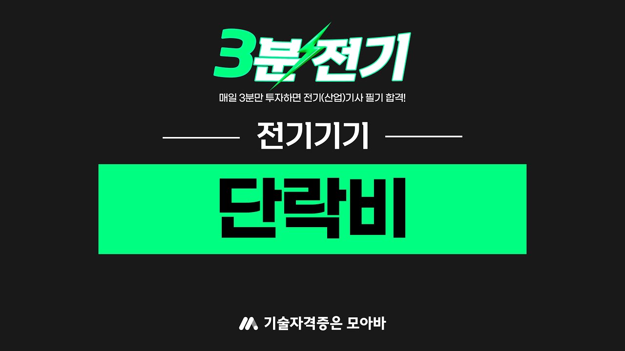 전기(산업)기사 3분전기⚡ㅣ 전기기기  -   단락비