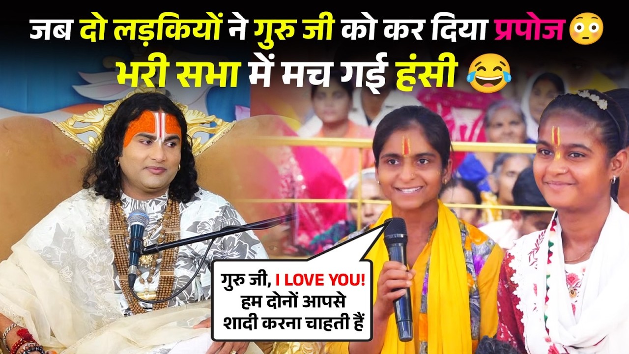 I love you! हम दोनों आपसे शादी करना चाहती हैं। जब दो लड़कियों ने गुरु जी को कर दिया प्रपोज 😳 😂