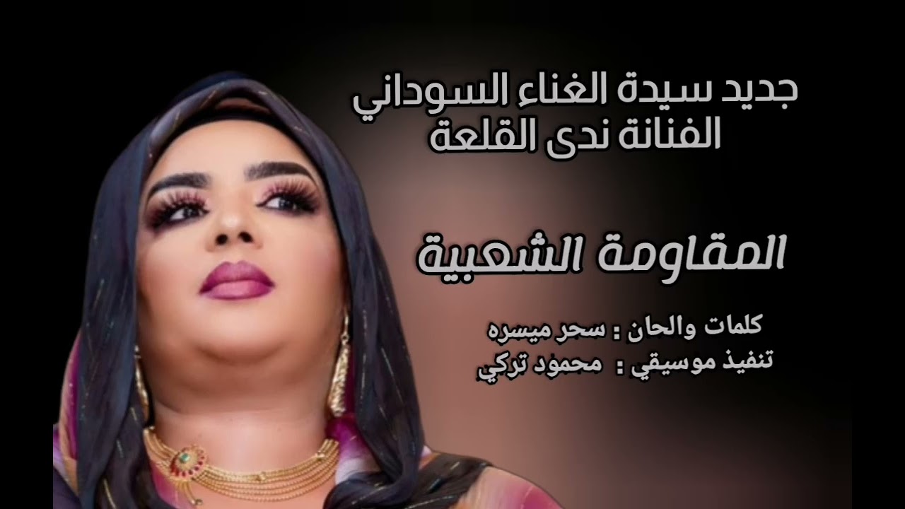جديد الفنانة ندى القلعة | المقاومه الشعبية | من البوم 