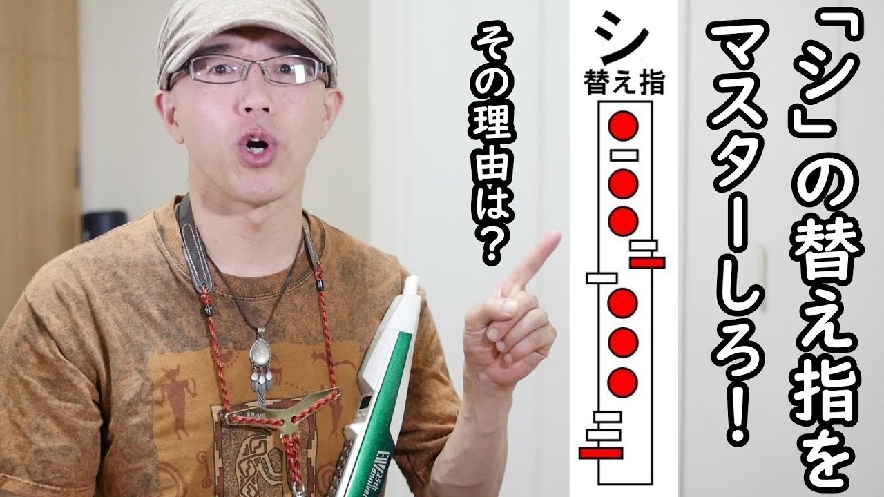 EWI入門者は、まず「シ」の替え指をマスターしろ！その理由は？ #EWI