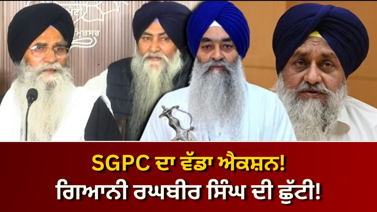 SGPC ਦਾ ਵੱਡਾ ਐਕਸ਼ਨ: ਗਿਆਨੀ ਰਘਬੀਰ ਸਿੰਘ ਦੀ ਹੈੱਡ ਗ੍ਰੰਥੀ ਅਹੁਦੇ ਤੋਂ ਛੁੱਟੀ! | RANGLA PUNJAB RADIO & TV