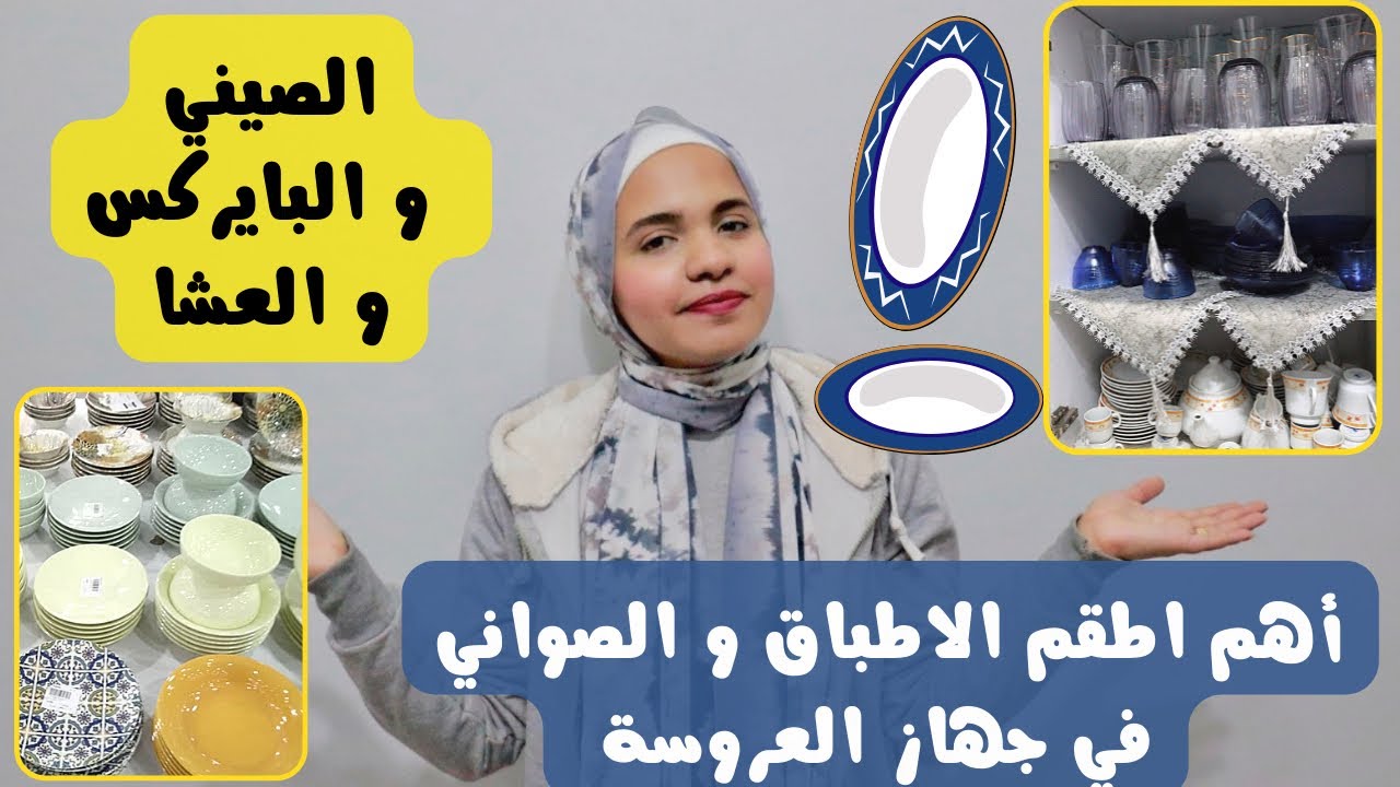 الصيني و البايركس و العشا و اهم اطقم الاطباق و الصواني في جهاز العروسة
