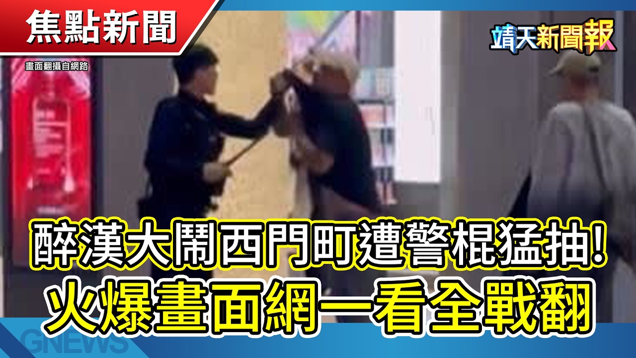 歷年第3例!SFTS蜱蟲病 致死率達30%｜立委曝分析師也在「養龍蝦」｜醉漢大鬧西門町遭警棍猛抽!【靖天新聞報】