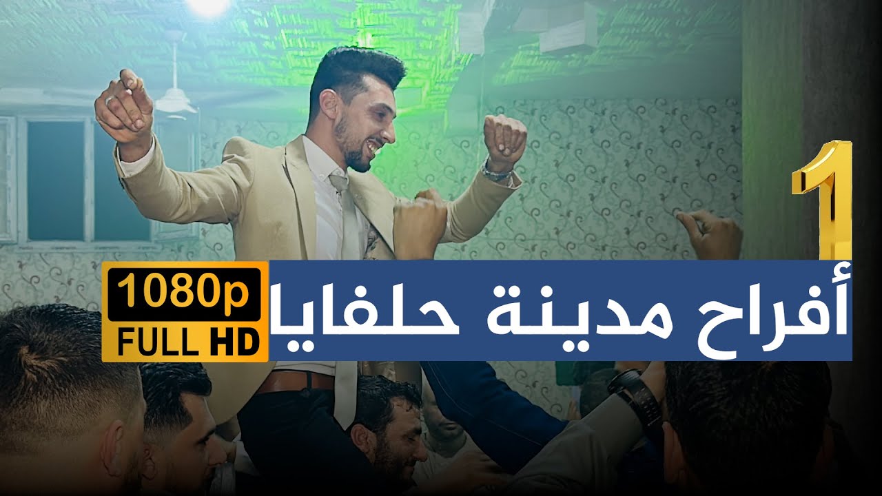 أضخم حفل للفنان معاذ الحلبي من أفراح آل شامي مدينة حلفايا حفل زفاف العريس فخر الشامي ج1